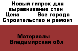 Новый гипрок для выравнивание стен › Цена ­ 250 - Все города Строительство и ремонт » Материалы   . Владимирская обл.